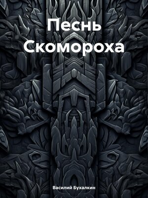 cover image of Песнь Скомороха